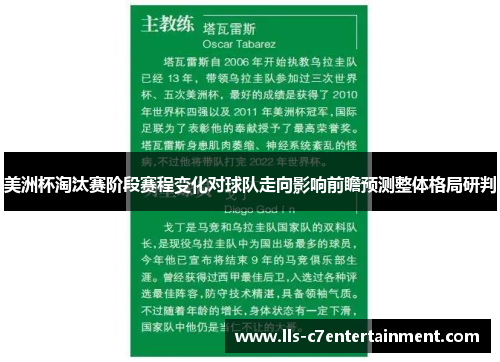 美洲杯淘汰赛阶段赛程变化对球队走向影响前瞻预测整体格局研判