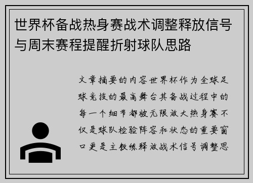 世界杯备战热身赛战术调整释放信号与周末赛程提醒折射球队思路