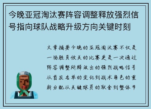 今晚亚冠淘汰赛阵容调整释放强烈信号指向球队战略升级方向关键时刻