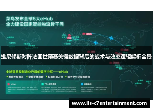 维尼修斯对阵法国世预赛关键数据背后的战术与效率逻辑解析全景