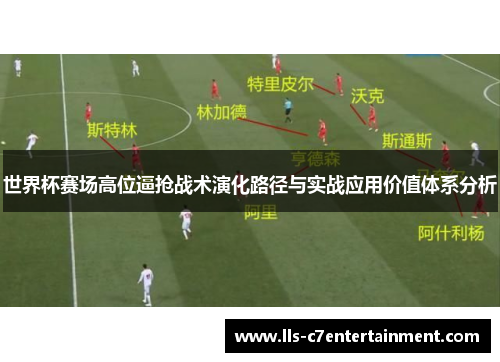 世界杯赛场高位逼抢战术演化路径与实战应用价值体系分析