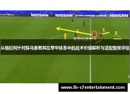 从格拉利什对阵马赛看其在意甲体系中的战术价值解析与适配前景评估