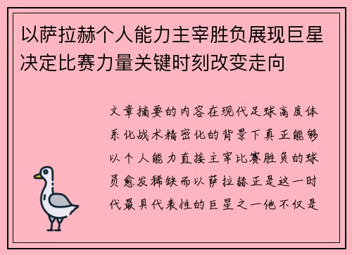 以萨拉赫个人能力主宰胜负展现巨星决定比赛力量关键时刻改变走向