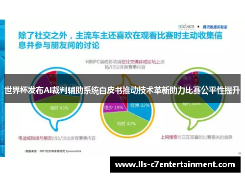 世界杯发布AI裁判辅助系统白皮书推动技术革新助力比赛公平性提升