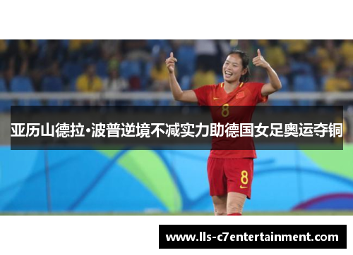 亚历山德拉·波普逆境不减实力助德国女足奥运夺铜