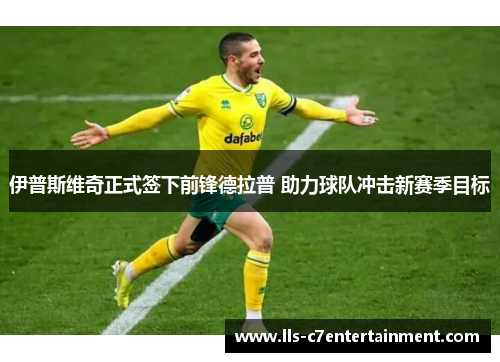 伊普斯维奇正式签下前锋德拉普 助力球队冲击新赛季目标