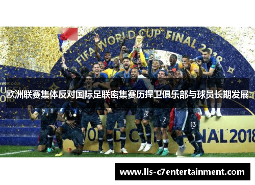 欧洲联赛集体反对国际足联密集赛历捍卫俱乐部与球员长期发展