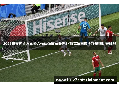 2026世界杯官方转播合作伙伴宣布提供8K超高清画质全程呈现比赛精彩