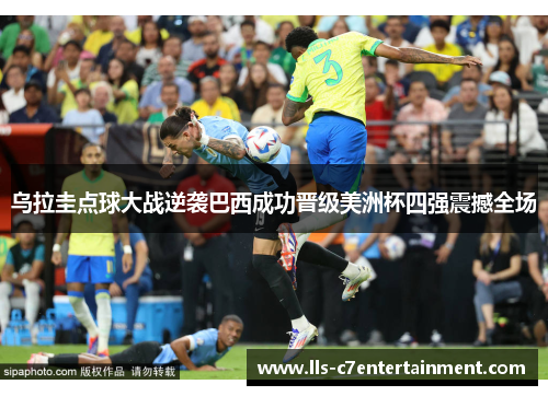 乌拉圭点球大战逆袭巴西成功晋级美洲杯四强震撼全场