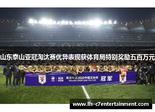 山东泰山亚冠淘汰赛优异表现获体育局特别奖励五百万元
