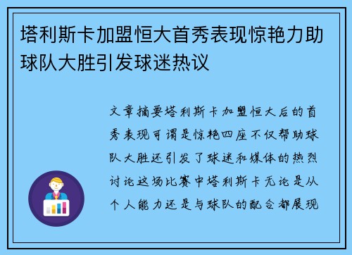 塔利斯卡加盟恒大首秀表现惊艳力助球队大胜引发球迷热议