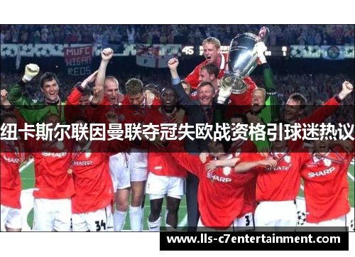纽卡斯尔联因曼联夺冠失欧战资格引球迷热议
