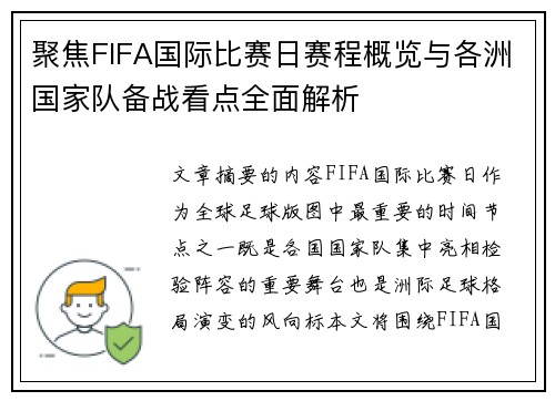 聚焦FIFA国际比赛日赛程概览与各洲国家队备战看点全面解析