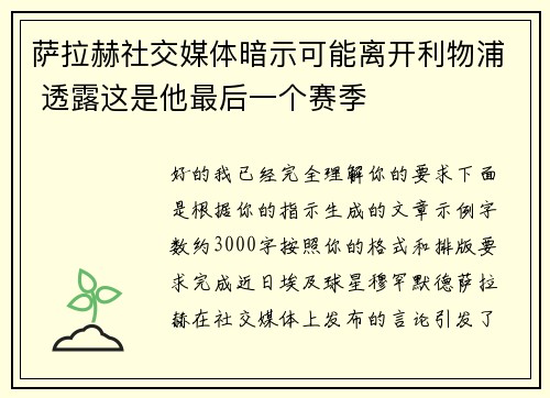 萨拉赫社交媒体暗示可能离开利物浦 透露这是他最后一个赛季