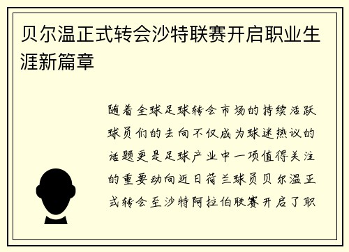 贝尔温正式转会沙特联赛开启职业生涯新篇章
