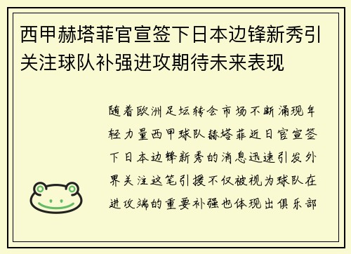 西甲赫塔菲官宣签下日本边锋新秀引关注球队补强进攻期待未来表现