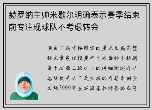 赫罗纳主帅米歇尔明确表示赛季结束前专注现球队不考虑转会