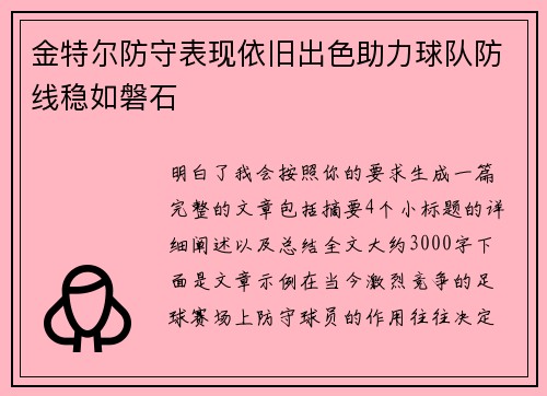 金特尔防守表现依旧出色助力球队防线稳如磐石