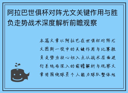 阿拉巴世俱杯对阵尤文关键作用与胜负走势战术深度解析前瞻观察