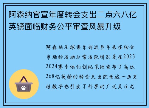 阿森纳官宣年度转会支出二点六八亿英镑面临财务公平审查风暴升级