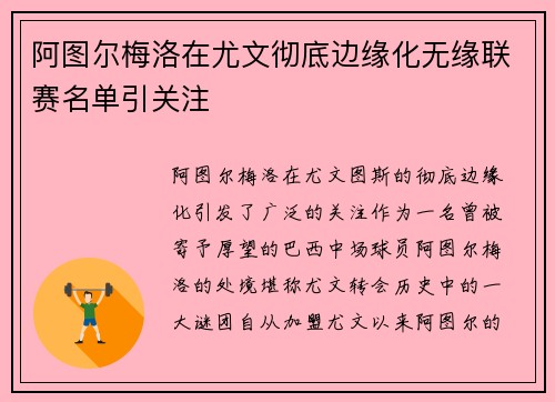 阿图尔梅洛在尤文彻底边缘化无缘联赛名单引关注