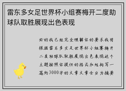 雷东多女足世界杯小组赛梅开二度助球队取胜展现出色表现