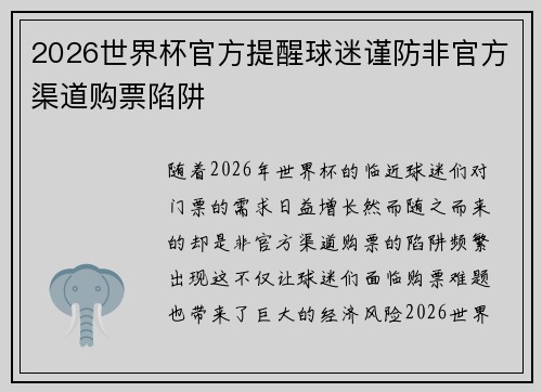 2026世界杯官方提醒球迷谨防非官方渠道购票陷阱