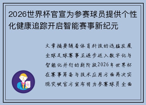 2026世界杯官宣为参赛球员提供个性化健康追踪开启智能赛事新纪元