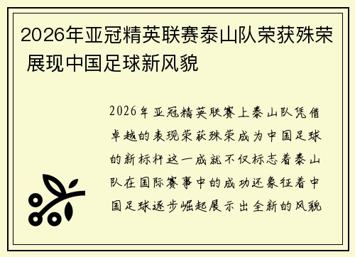 2026年亚冠精英联赛泰山队荣获殊荣 展现中国足球新风貌