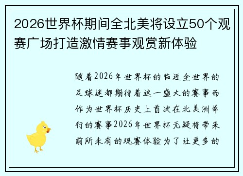 2026世界杯期间全北美将设立50个观赛广场打造激情赛事观赏新体验