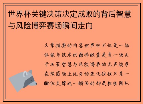 世界杯关键决策决定成败的背后智慧与风险博弈赛场瞬间走向