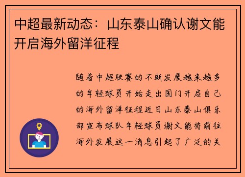 中超最新动态：山东泰山确认谢文能开启海外留洋征程
