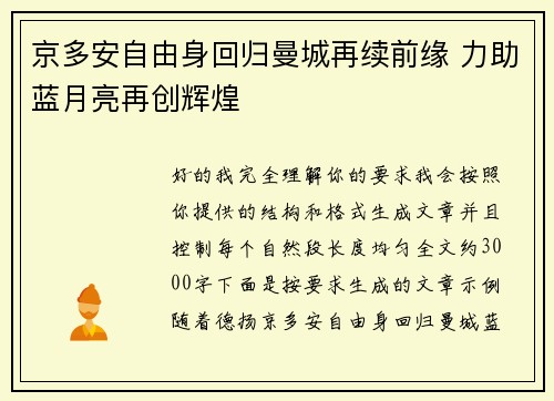 京多安自由身回归曼城再续前缘 力助蓝月亮再创辉煌