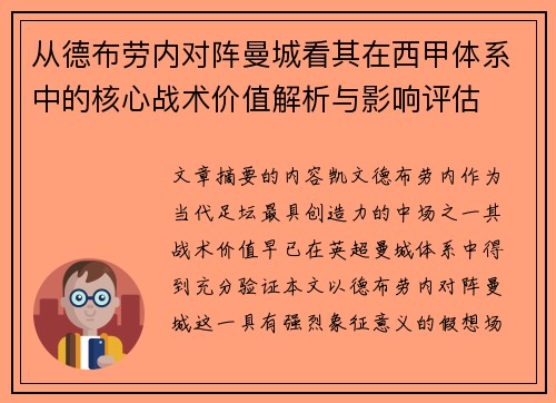 从德布劳内对阵曼城看其在西甲体系中的核心战术价值解析与影响评估