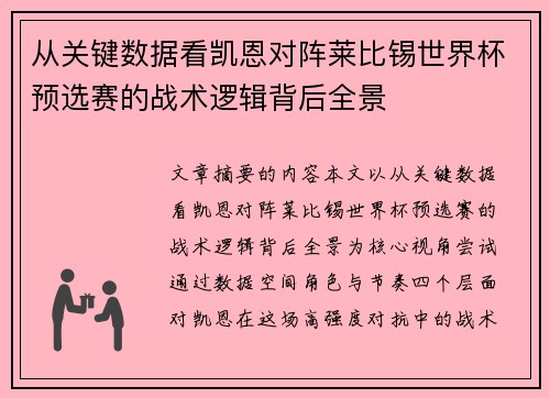 从关键数据看凯恩对阵莱比锡世界杯预选赛的战术逻辑背后全景