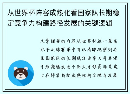 从世界杯阵容成熟化看国家队长期稳定竞争力构建路径发展的关键逻辑