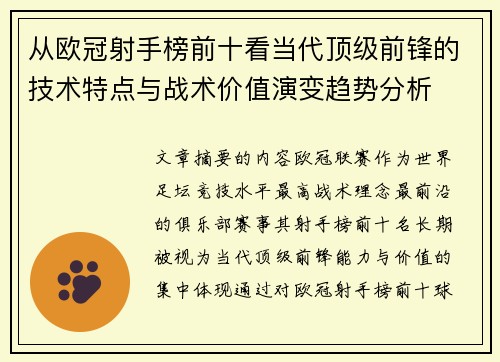 从欧冠射手榜前十看当代顶级前锋的技术特点与战术价值演变趋势分析
