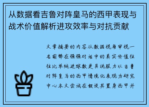 从数据看吉鲁对阵皇马的西甲表现与战术价值解析进攻效率与对抗贡献