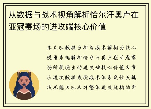 从数据与战术视角解析恰尔汗奥卢在亚冠赛场的进攻端核心价值