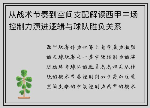 从战术节奏到空间支配解读西甲中场控制力演进逻辑与球队胜负关系