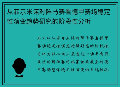 从菲尔米诺对阵马赛看德甲赛场稳定性演变趋势研究的阶段性分析