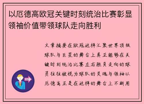 以厄德高欧冠关键时刻统治比赛彰显领袖价值带领球队走向胜利