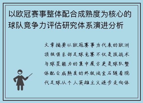 以欧冠赛事整体配合成熟度为核心的球队竞争力评估研究体系演进分析