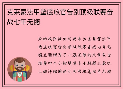 克莱蒙法甲垫底收官告别顶级联赛奋战七年无憾