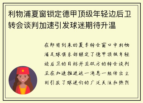 利物浦夏窗锁定德甲顶级年轻边后卫转会谈判加速引发球迷期待升温