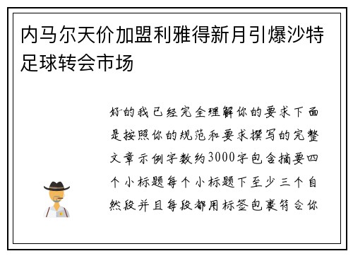 内马尔天价加盟利雅得新月引爆沙特足球转会市场