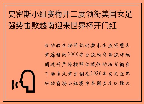 史密斯小组赛梅开二度领衔美国女足强势击败越南迎来世界杯开门红