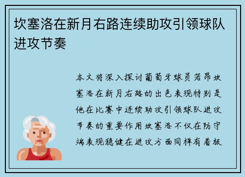 坎塞洛在新月右路连续助攻引领球队进攻节奏