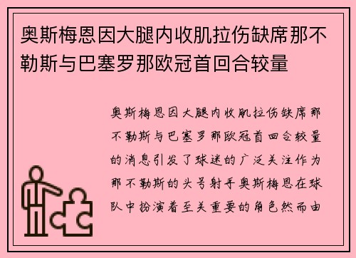 奥斯梅恩因大腿内收肌拉伤缺席那不勒斯与巴塞罗那欧冠首回合较量