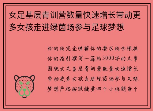 女足基层青训营数量快速增长带动更多女孩走进绿茵场参与足球梦想